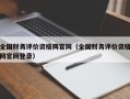 全国财务评价资格网官网（全国财务评价资格网官网登录）