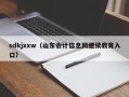 sdkjxxw（山东会计信息网继续教育入口）