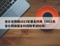 会计证初级2023年报名时间（2022年会计初级报名时间和考试时间）