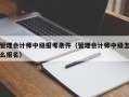 管理会计师中级报考条件（管理会计师中级怎么报名）