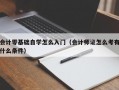 会计零基础自学怎么入门（会计师证怎么考有什么条件）