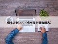 成本分析ppt（成本分析报告范文）