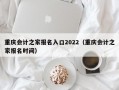 重庆会计之家报名入口2022（重庆会计之家报名时间）