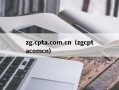 zg.cpta.com.cn（zgcptacomcn）