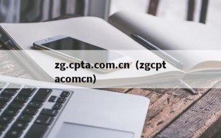 zg.cpta.com.cn（zgcptacomcn）