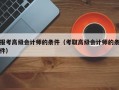 报考高级会计师的条件（考取高级会计师的条件）