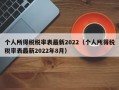 个人所得税税率表最新2022（个人所得税税率表最新2022年8月）