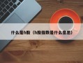 什么是h股（h股指数是什么意思）