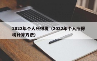 2022年个人所得税（2022年个人所得税计算方法）