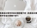 东奥会计和中华会计网校哪个好（东奥会计网和中华会计网哪个好?）