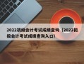 2022初级会计考试成绩查询（2022初级会计考试成绩查询入口）