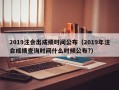 2019注会出成绩时间公布（2019年注会成绩查询时间什么时候公布?）