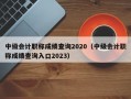 中级会计职称成绩查询2020（中级会计职称成绩查询入口2023）