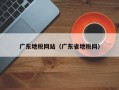 广东地税网站（广东省地税网）