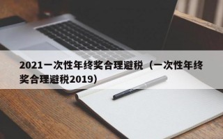 2021一次性年终奖合理避税（一次性年终奖合理避税2019）