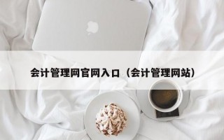 会计管理网官网入口（会计管理网站）