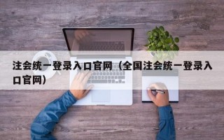 注会统一登录入口官网（全国注会统一登录入口官网）