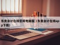 东奥会计在线官网电脑版（东奥会计在线app下载）