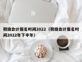 初级会计报名时间2022（初级会计报名时间2022年下半年）