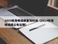 2019税务师成绩查询时间（2019税务师成绩公布日期）