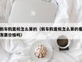 新车购置税怎么算的（新车购置税怎么算的看发票价格吗）