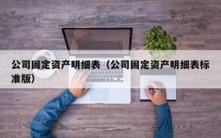 公司固定资产明细表（公司固定资产明细表标准版）