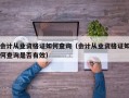 会计从业资格证如何查询（会计从业资格证如何查询是否有效）