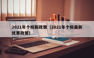 2021年个税新政策（2021年个税最新优惠政策）