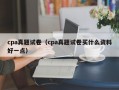 cpa真题试卷（cpa真题试卷买什么资料好一点）