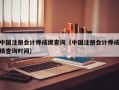 中国注册会计师成绩查询（中国注册会计师成绩查询时间）