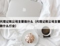 代理记账公司主要做什么（代理记账公司主要做什么行业）