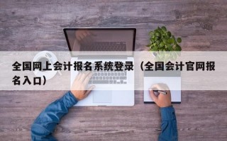 全国网上会计报名系统登录（全国会计官网报名入口）