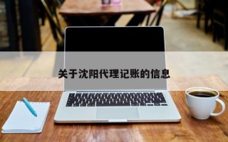 关于沈阳代理记账的信息