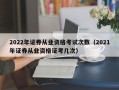 2022年证券从业资格考试次数（2021年证券从业资格证考几次）