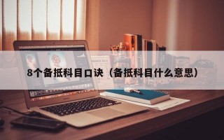 8个备抵科目口诀（备抵科目什么意思）