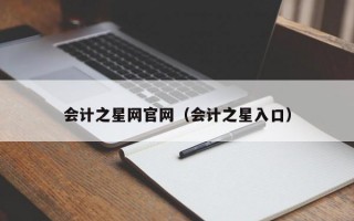 会计之星网官网（会计之星入口）