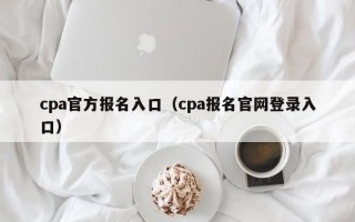 cpa官方报名入口（cpa报名官网登录入口）