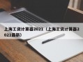 上海工资计算器2021（上海工资计算器2021最新）