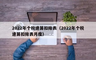 2022年个税速算扣除表（2022年个税速算扣除表月度）