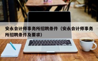 安永会计师事务所招聘条件（安永会计师事务所招聘条件及要求）