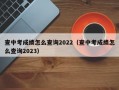 查中考成绩怎么查询2022（查中考成绩怎么查询2023）