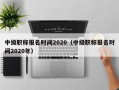 中级职称报名时间2020（中级职称报名时间2020年）