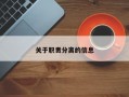 关于职责分离的信息