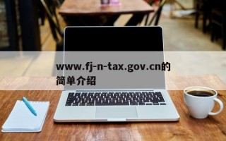 www.fj-n-tax.gov.cn的简单介绍