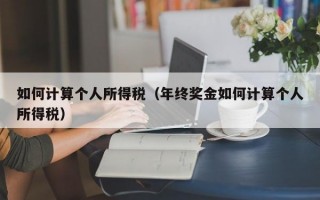 如何计算个人所得税（年终奖金如何计算个人所得税）