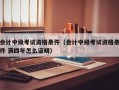 会计中级考试资格条件（会计中级考试资格条件 满四年怎么证明）