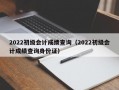 2022初级会计成绩查询（2022初级会计成绩查询身份证）