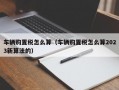 车辆购置税怎么算（车辆购置税怎么算2023新算法的）