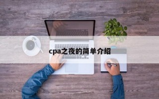 cpa之夜的简单介绍