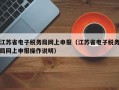 江苏省电子税务局网上申报（江苏省电子税务局网上申报操作说明）